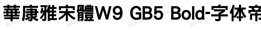 華康雅宋體W9 GB5 Bold字体转换